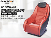 僅占地半平米！賽瑪PSM-1003Q顛覆傳統按摩椅