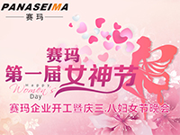 佛山賽瑪電子科技有限公司女神節(jié)——美的自己，好的企業(yè)